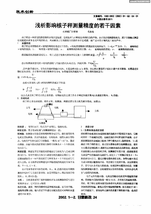 浅析影响核子秤测量精度的若干因素