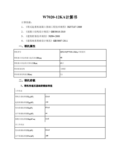 W7020-12KA矩形板式桩基础计算书