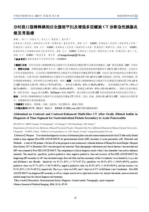 分时段口服稀释碘剂后全腹部平扫及增强多层螺旋CT诊断急性胰腺炎继发胃肠瘘