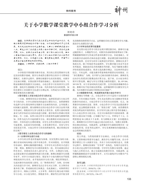 关于小学数学课堂教学中小组合作学习分析