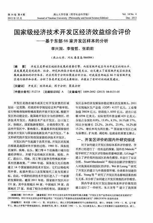 国家级经济技术开发区经济效益综合评价——基于东部66家开发区样本的分析