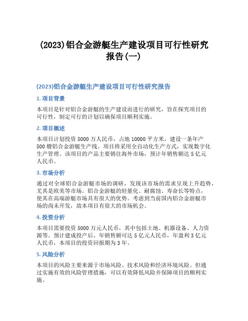 (2023)铝合金游艇生产建设项目可行性研究报告(一)