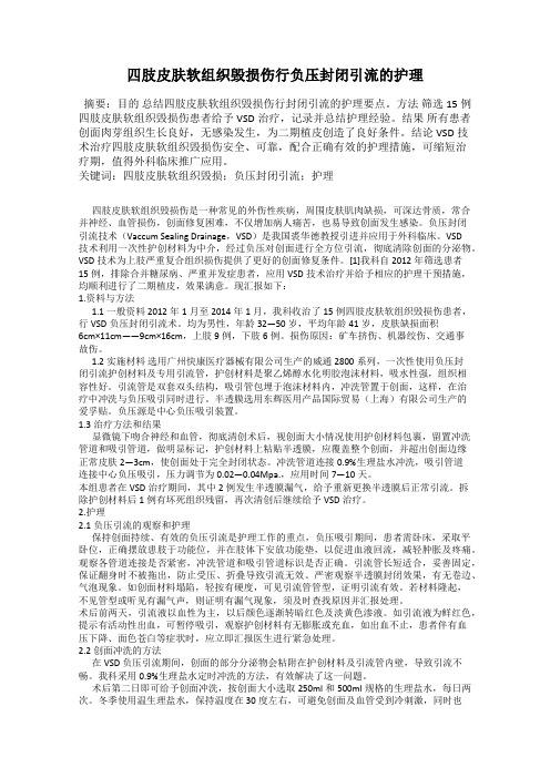 四肢皮肤软组织毁损伤行负压封闭引流的护理