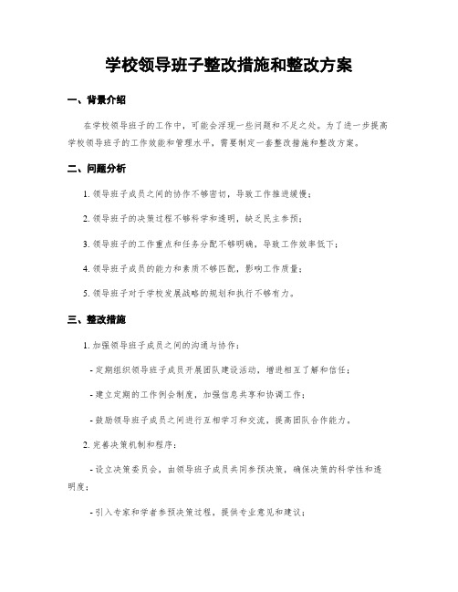 学校领导班子整改措施和整改方案