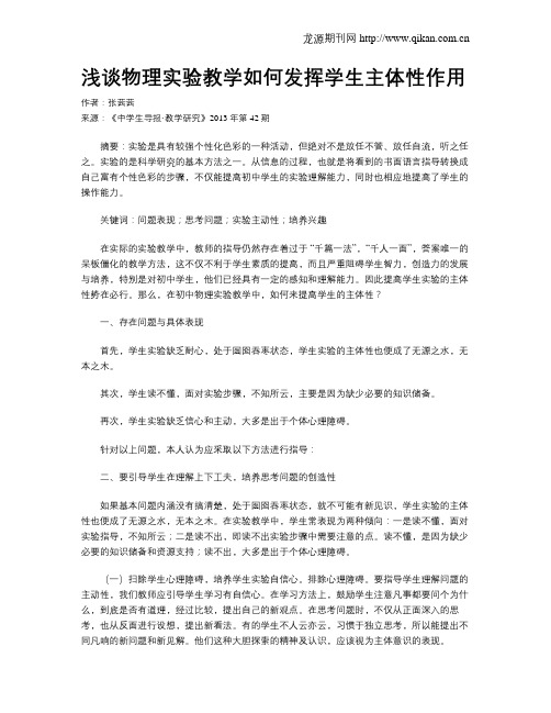 浅谈物理实验教学如何发挥学生主体性作用