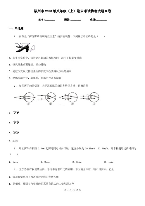 福州市2020版八年级(上)期末考试物理试题B卷