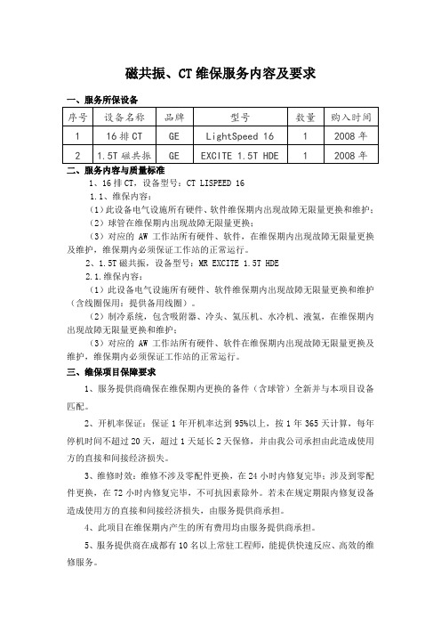 磁共振、CT维保服务内容及要求