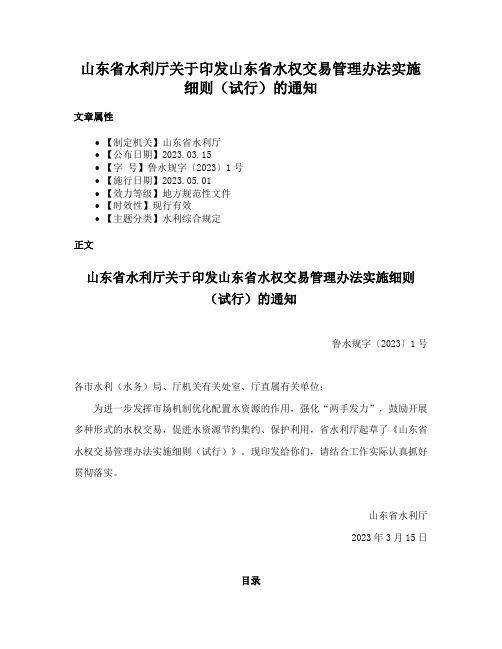 山东省水利厅关于印发山东省水权交易管理办法实施细则（试行）的通知