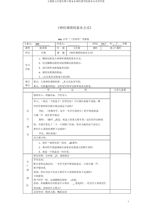 人教版七年级生物下册6.3神经调节的基本方式导学案