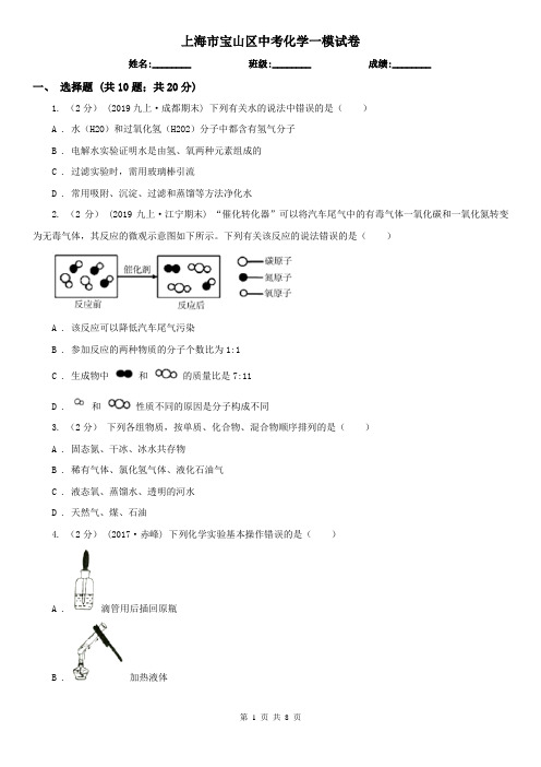 上海市宝山区中考化学一模试卷