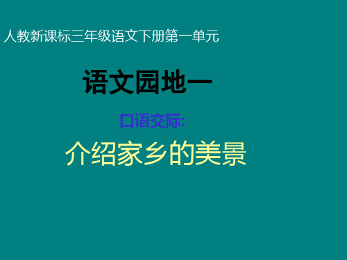 人教版小学三年级语文下册《语文园地》