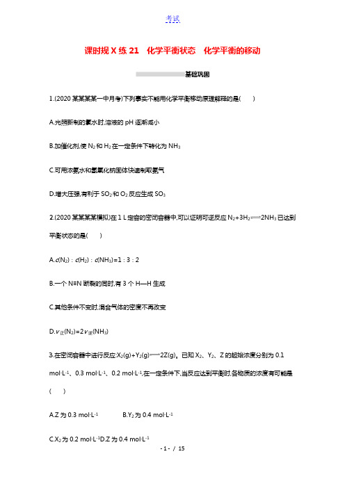 2022届新教材高考化学一轮复习课时练21化学平衡状态化学平衡的移动含解析新人教版