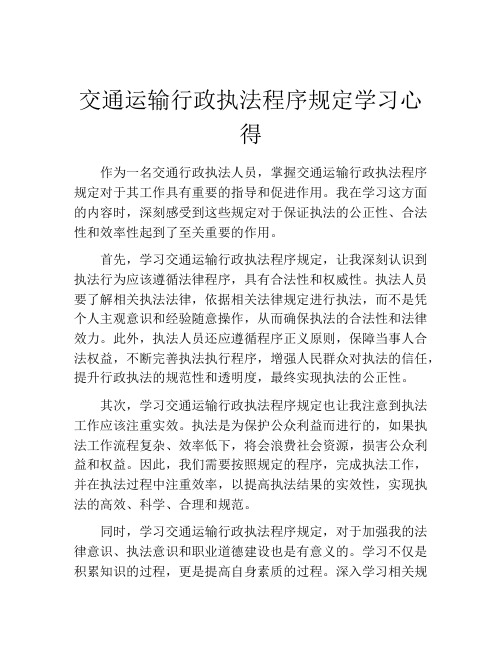 交通运输行政执法程序规定学习心得