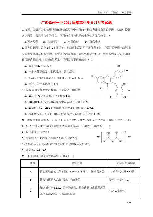 广西省最新2021届高三化学8月月考试题