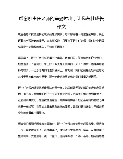 感谢班主任老师的辛勤付出,让我茁壮成长作文