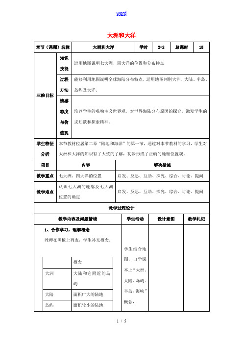 七年级地理上册 2.1 大洲和大洋教案2 新人教版-新人教版初中七年级上册地理教案