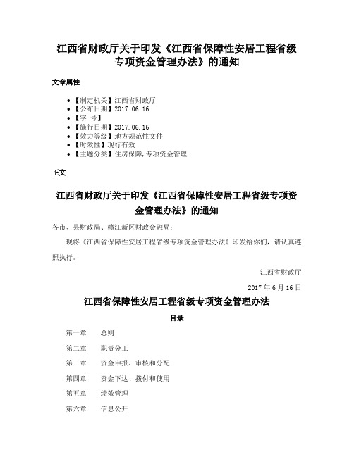 江西省财政厅关于印发《江西省保障性安居工程省级专项资金管理办法》的通知