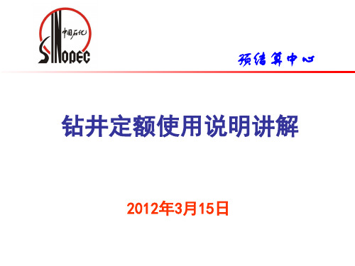 中石化华北分公司钻井定额使用说明