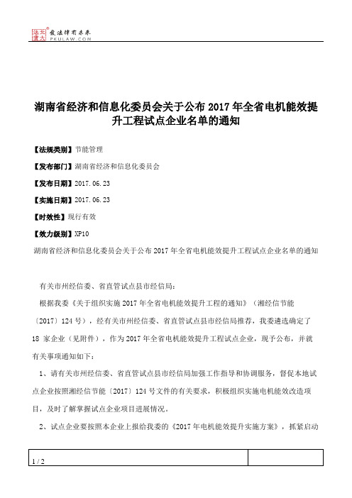 湖南省经济和信息化委员会关于公布2017年全省电机能效提升工程试