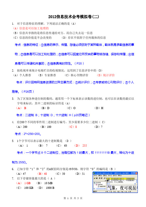 2012年信息技术会考模拟二-信息基础部分答案解析