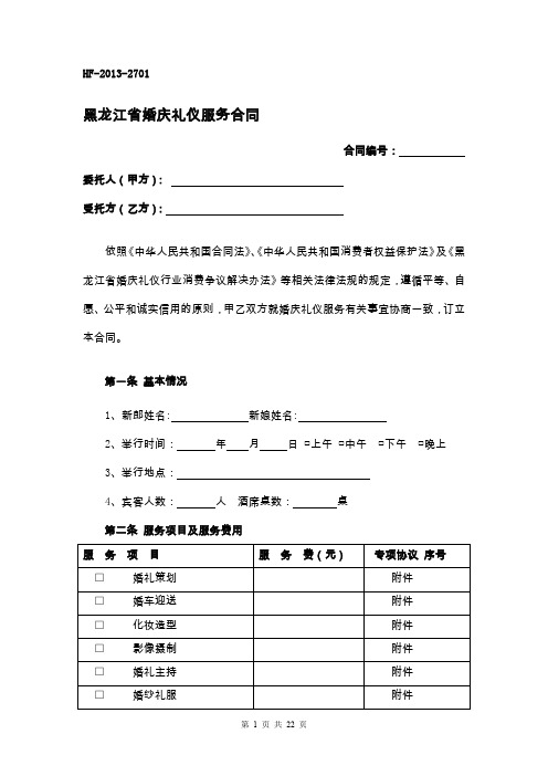 黑龙江省婚庆礼仪服务合同