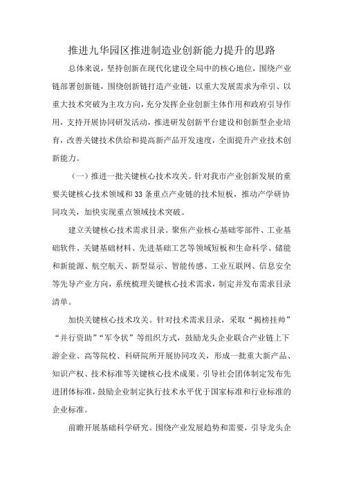 推进九华园区推进制造业创新能力提升的思路