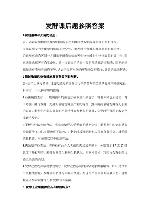 发酵关键工程课后题参考答案