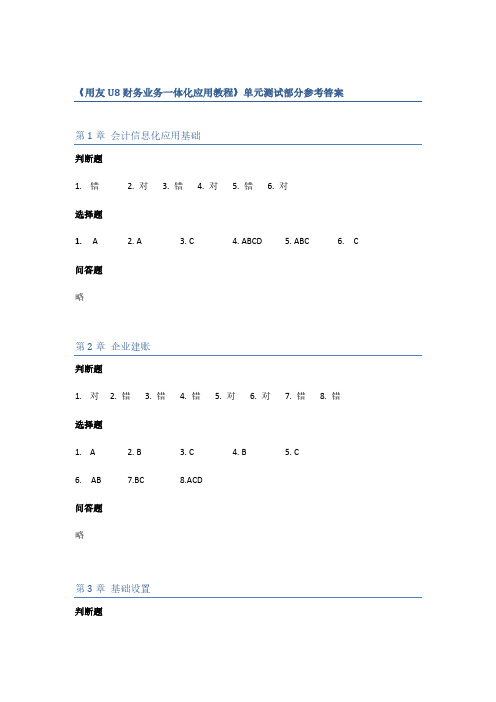 财务业务体化应用课后习题参考答案