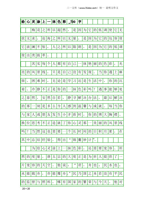 初一说明文作文:给心灵涂上一抹色彩_700字