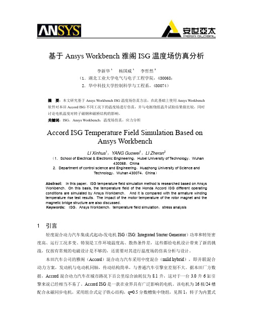 基于Ansys Workbench雅阁ISG温度场仿真分析