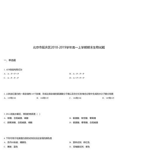 北京市延庆区2018-2019学年高一上学期期末生物试题