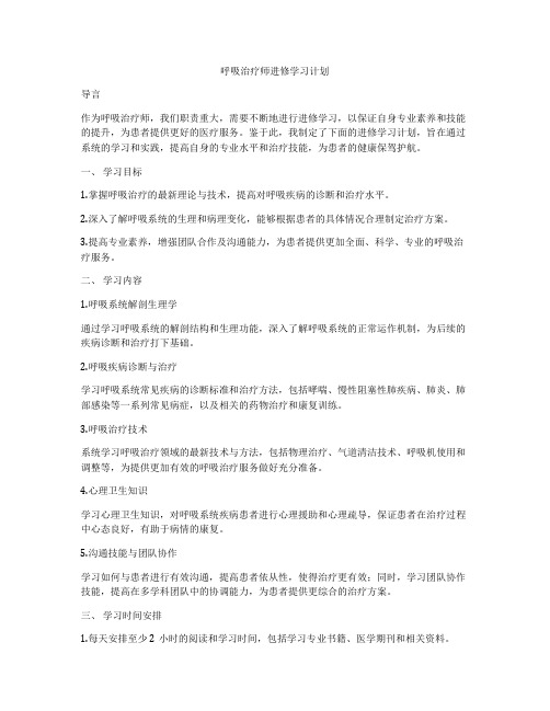 呼吸治疗师进修学习计划