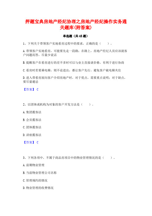 押题宝典房地产经纪协理之房地产经纪操作实务通关题库(附答案)