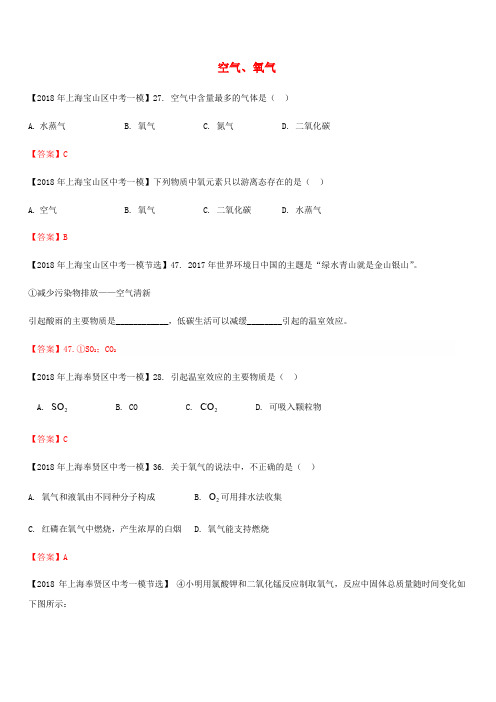 上海市各区2018年中考化学一模试题分类汇编 空气、氧气试题