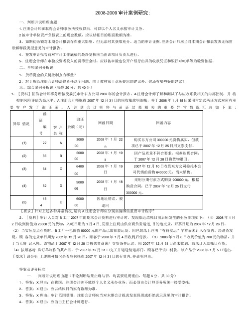 电大《审计案例研究》考题及答案.docx