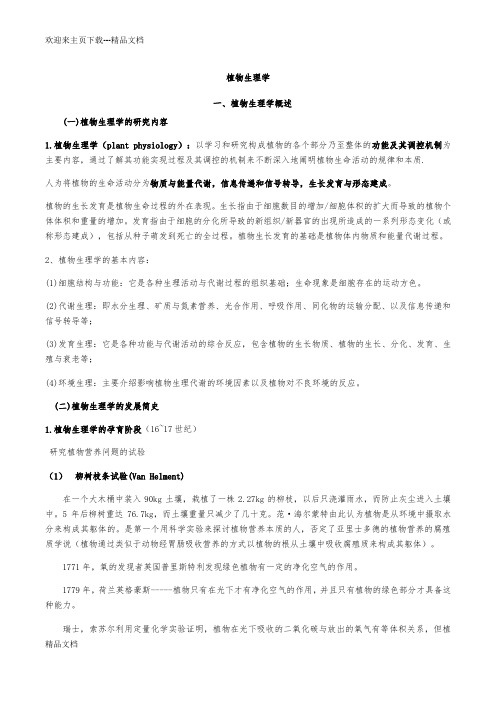 植物生理学考研笔记自己总结