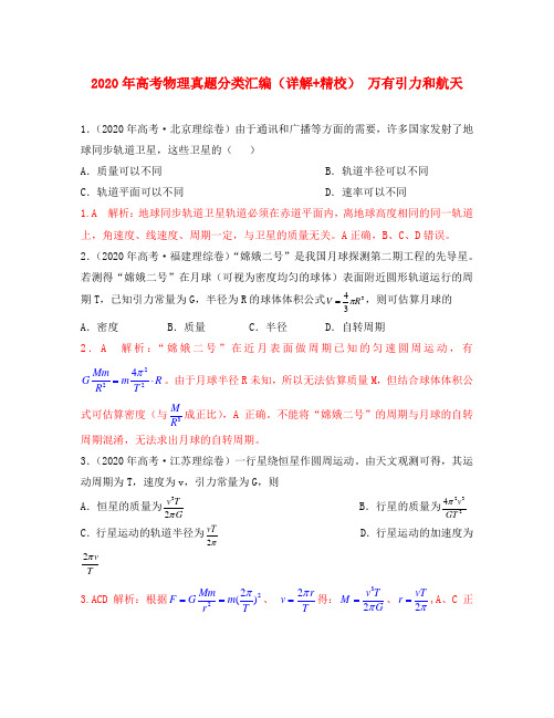 2020年高考物理真题分类汇编 万有引力与航天
