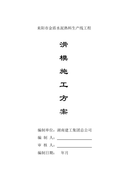 耒阳市金盾水泥有限公司4000Td熟料生产线工程滑模施工方案