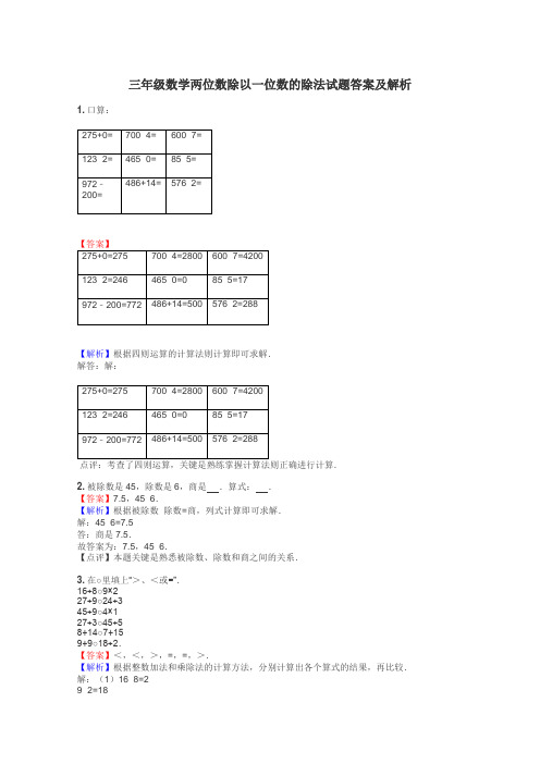 三年级数学两位数除以一位数的除法试题答案及解析
