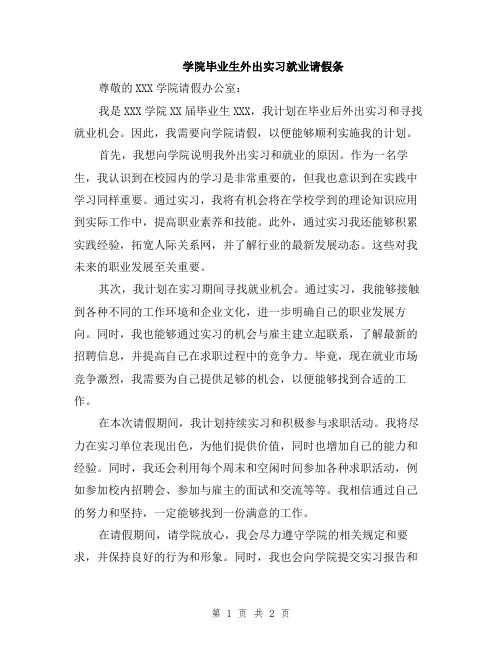 学院毕业生外出实习就业请假条