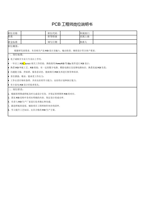 PCB工程师岗位说明书