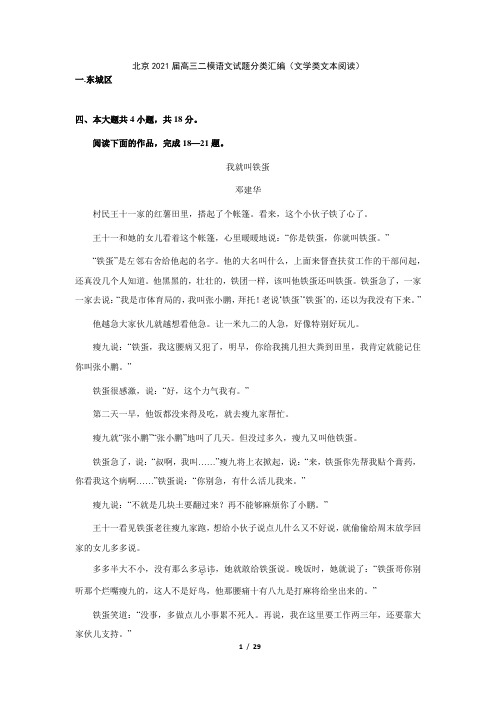 北京2021届高三二模语文试题分类汇编(文学类文本阅读)