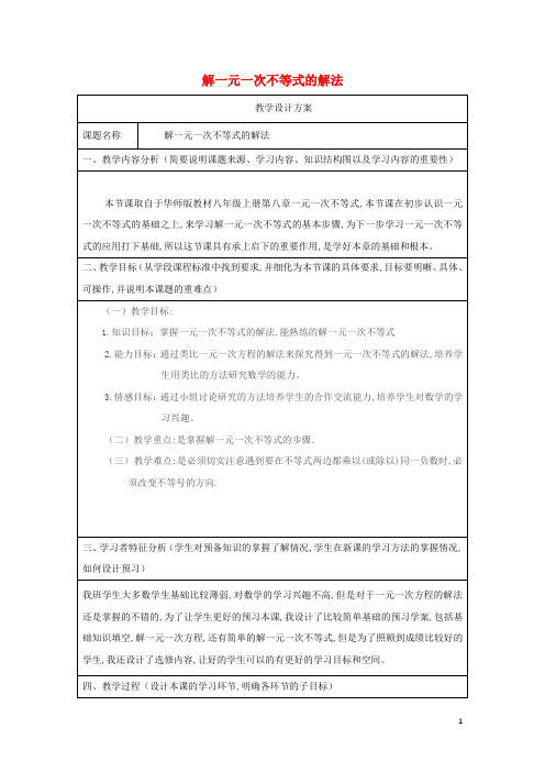 七年级数学下册第8章一元一次不等式8.2解一元一次不等式3解一元一次不等式的解法教案华东师大版