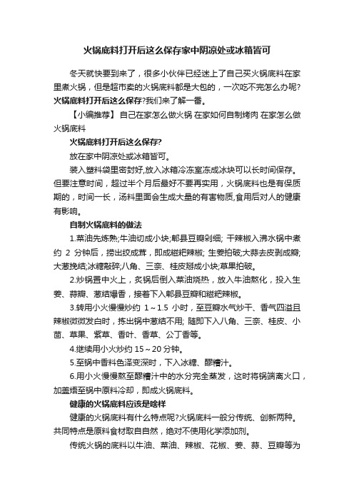 火锅底料打开后这么保存家中阴凉处或冰箱皆可