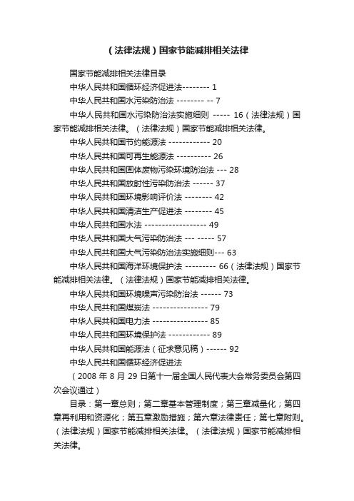 （法律法规）国家节能减排相关法律