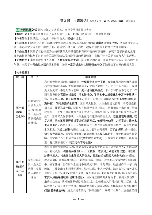 2020年广东中考语文名著专题——第2部 《西游记》