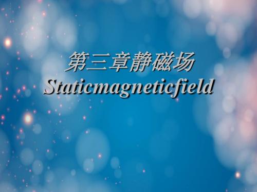 第三章静磁场Staticmagneticfield