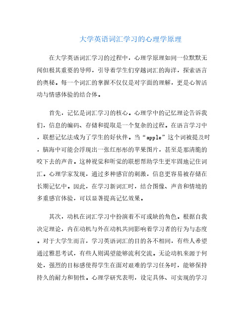 大学英语词汇学习的心理学原理