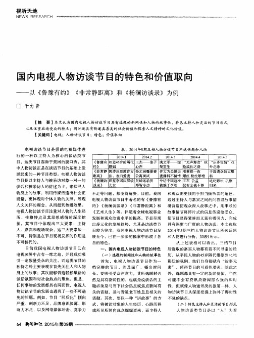 国内电视人物访谈节目的特色和价值取向——以《鲁豫有约》《非常