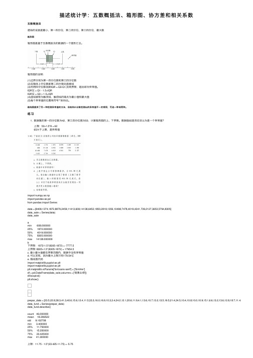 描述统计学：五数概括法、箱形图、协方差和相关系数